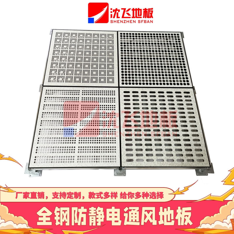 SFBAN沈飛通風(fēng)防靜電地板